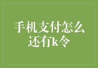 为什么你的手机支付会被K令？