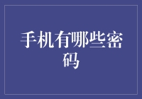 智能手机密码体系：从解锁到支付的多重保障