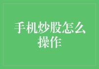 手机炒股：从新手到股市大神的绝地求生指南