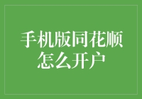 手机版同花顺开户流程详解：轻松迈出投资第一步