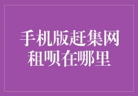 手机版赶集网租呗在哪里？—— 寻找租房界的失踪人口