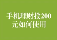 投资200元理财，如何让手机里的钱变成摇钱树？