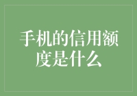 手机支付：信用额度的新领域与安全挑战