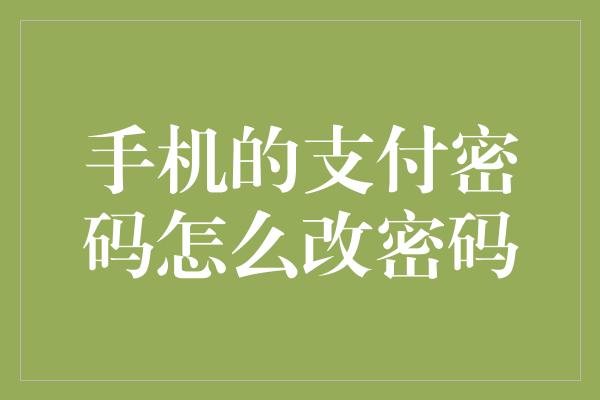 手机的支付密码怎么改密码