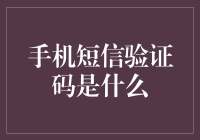 手机短信验证码究竟是什么？