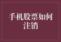 手把手教你注销手机股票，别让虚拟财富变成无尽的烦恼！