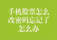 股票密码忘了？别慌！一招教你轻松解决！