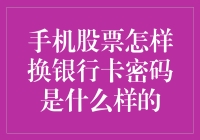 你猜，手机股票和银行卡密码之间会发生什么？它们竟然能换密码？