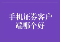 证券投资者的移动宝典：哪款手机证券客户端更胜一筹？