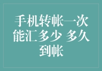 手机转帐那些事儿：你猜我一次能汇多少？多久到账？