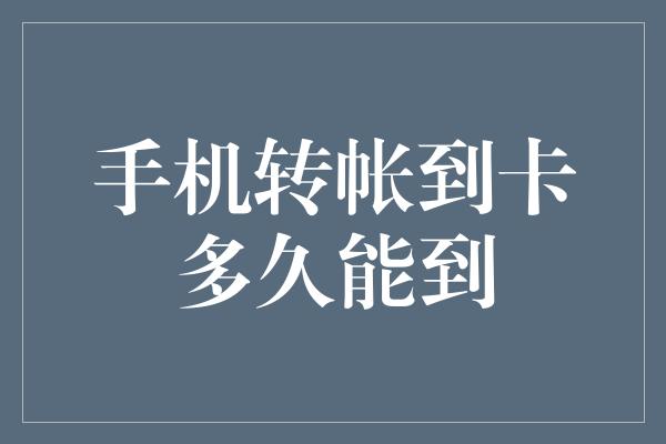 手机转帐到卡多久能到