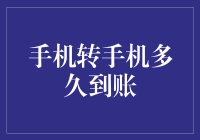 从手机转手机到手机：资金到账时间的影响因素分析