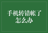 手机转账操作失误？别慌！这里有救急攻略