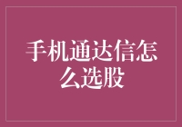 手机通达信选股攻略：高效筛选心仪的股票