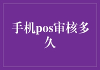 手机POS审核需要多长时间？探究背后的因素与影响