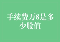 手续费万8是啥？我的股票在哭还是笑？