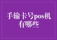 POS机行业洞察：手输卡号POS机的应用与前景