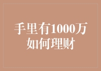 手握1000万：科学理财策略解析