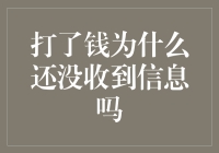 为什么我打钱了却没收到信息？这是怎么回事？