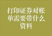 打印证券对账单需要带什么资料？一份详尽的说明