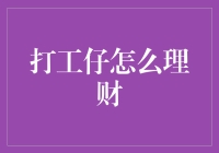 嘿！打工仔，你的钱包在向你求救吗？