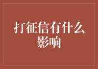 征信小知识：一次失信，多年难改？