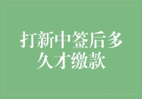 打新中签并非百日宴，缴款才能真正拿上碗