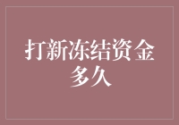 打新冻结资金为何时间如此之长？