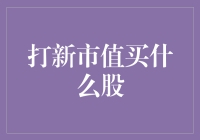 打新市值买什么股？如何构建你的打新市值股票组合？