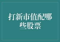 打新市值配股：如何选出最适合你的炒股种子选手