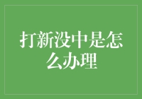 打新没中？别慌，这里有自救指南