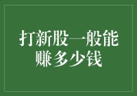 打新股：你离财富自由只有N个涨停板的距离