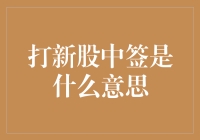 打新股中签：资本市场的新机遇还是不确定的迷宫？