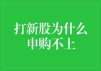 打新股申购不上？你是不是在用错的方式打开市场？