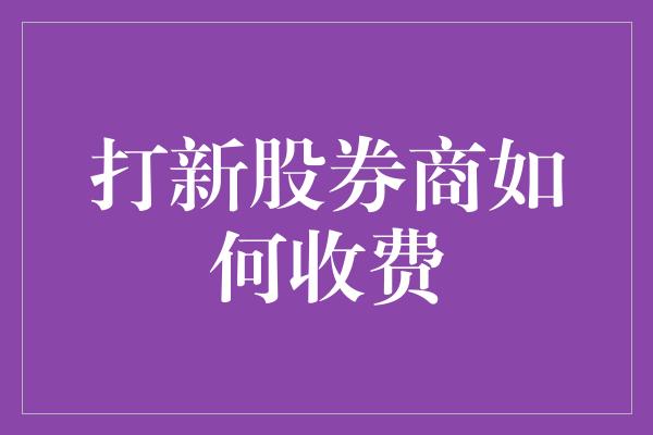 打新股券商如何收费