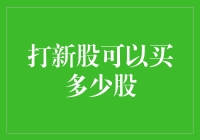 新股申购：如何计算你的最大申购额度？