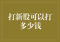 打新股：策略、风险与收益探讨