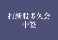 打新股的时间与中签概率：策略与技巧深度解析