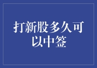 打新股多久可以中签？看完这篇文章你就会乐了！