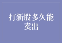 中国股市打新股多久能卖出？——规则与策略分析