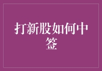 打新股总是不中签？看这里，秘籍大揭秘！