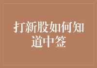 打新股如何精准预测中签：策略与技巧