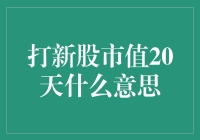 打新股市值20天？有什么学问吗？