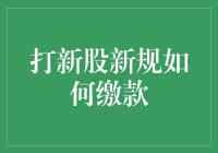 新股申购新规解析，缴款从此不再是难题！