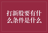 打新股，你准备好和资本大佬掰手腕了吗？