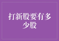 打新股的策略与股份数量选择：以稳健为本，以高效为用