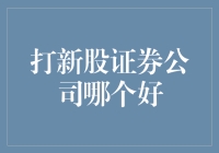 打新股证券公司推荐：深度对比与策略解析