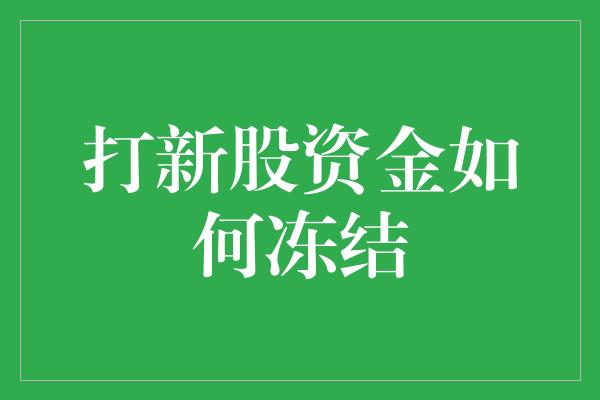 打新股资金如何冻结