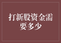 打新股真的那么难？来看看你需要准备多少钱！