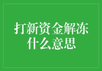 打新资金解冻：投资者的福音与思考